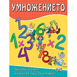 Умножението