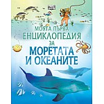 Моята първа енциклопедия за Моретата и океаните