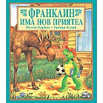 Франклин: Франклин има нов приятел