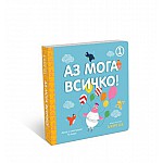 Аз мога всичко 1