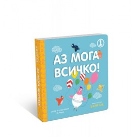 Аз мога всичко 1