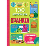 100 ЛЮБОПИТНИ НЕЩА - ХРАНАТА