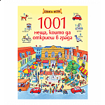 1001 неща, които да откриеш в града