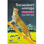 Последният леопард