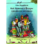 Как Финдъс и Петсън изплашиха лисицата
