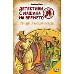 ДЕТЕКТИВИ С МАШИНА НА ВРЕМЕТО - РИЧАРД ЛЪВСКОТО СЪРЦЕ