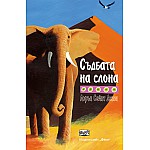Съдбата на слона