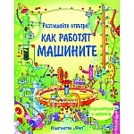 Разгледайте отвътре! КАК РАБОТЯТ МАШИНИТЕ Енциклопедия с капачета