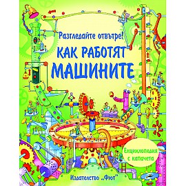 Разгледайте отвътре! КАК РАБОТЯТ МАШИНИТЕ Енциклопедия с капачета
