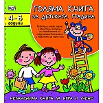 Голяма книга за детската градина 4-6 г.