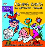 Голяма книга за детската градина 5-7 г.