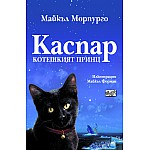 Каспар (Морпурго)