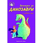 Приказки за динозаври + забавни игри