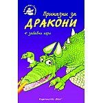 Приказки за дракони + забавни игри