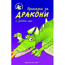 Приказки за дракони + забавни игри