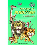 Приказки за животни + забавни игри
