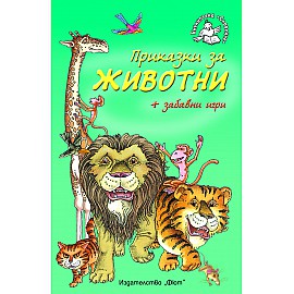 Приказки за животни + забавни игри