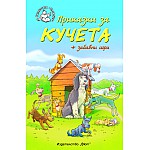 Приказки за кучета + забавни игри