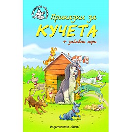 Приказки за кучета + забавни игри