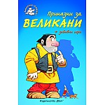 Приказки за великани + забавни игри