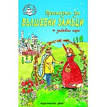 Приказки за вълшебни замъци + забавни игри