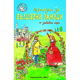 Приказки за вълшебни замъци + забавни игри