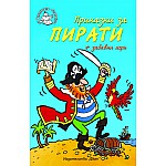 Приказки за пирати + забавни игри