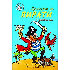 Приказки за пирати + забавни игри