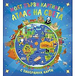 МОЯТ ПЪРВИ КАРТИНЕН АТЛАС НА СВЕТА