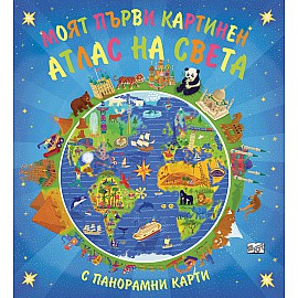 МОЯТ ПЪРВИ КАРТИНЕН АТЛАС НА СВЕТА