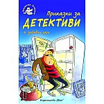 Приказки за детективи + забавни игри
