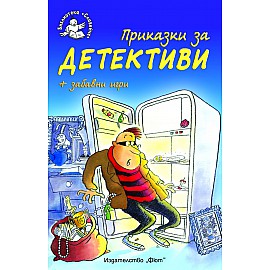 Приказки за детективи + забавни игри