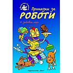 Приказки за роботи + забавни игри