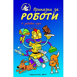 Приказки за роботи + забавни игри
