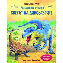 Разгледайте отвътре! СВЕТЪТ НА ДИНОЗАВРИТЕ  Енциклопедия с капачета