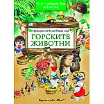 Горските животни - Боско -­ омайният свят на Тони Улф