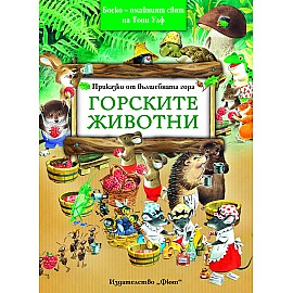 Горските животни - Боско -­ омайният свят на Тони Улф