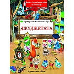 Джуджетата - Боско -­ омайният свят на Тони Улф