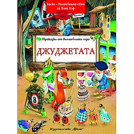 Джуджетата - Боско -­ омайният свят на Тони Улф