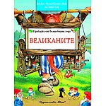 Великаните - Боско  - омайният свят на Тони Улф