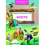 Феите - Боско ­ омайният свят на Тони Улф