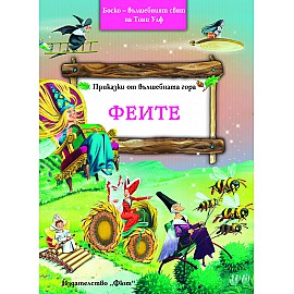 Феите - Боско ­ омайният свят на Тони Улф
