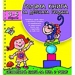 Голяма книга за детската градина 3-5 г.