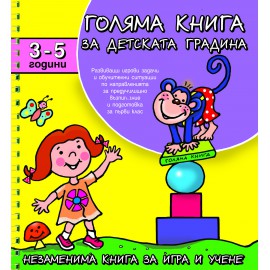 Голяма книга за детската градина 3-5 г.