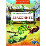 Драконите - Боско - ­ омайният свят на Тони Улф