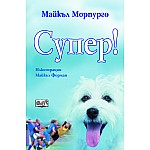 Супер (Морпурго)