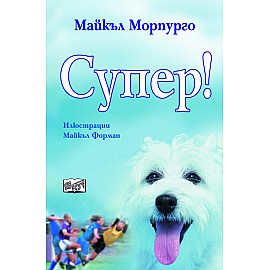 Супер (Морпурго)