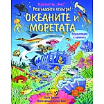 Разгледайте отвътре! ОКЕАНИТЕ И МОРЕТАТА Енциклопедия с капачета