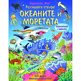 Разгледайте отвътре! ОКЕАНИТЕ И МОРЕТАТА Енциклопедия с капачета