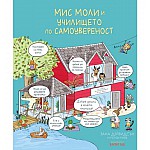 Мис Моли и УЧИЛИЩЕТО по САМОУВЕРЕНОСТ